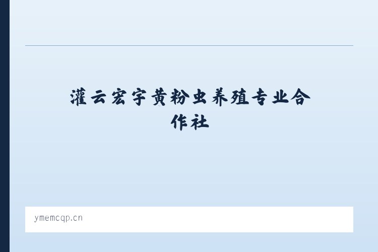 赛岐镇 - 灌云宏宇黄粉虫养殖专业合作社 列表图