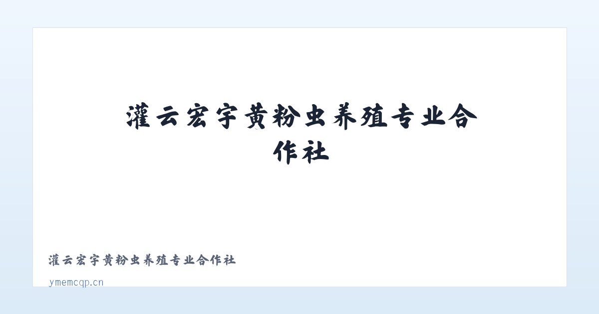 赛岐镇 - 灌云宏宇黄粉虫养殖专业合作社 主图