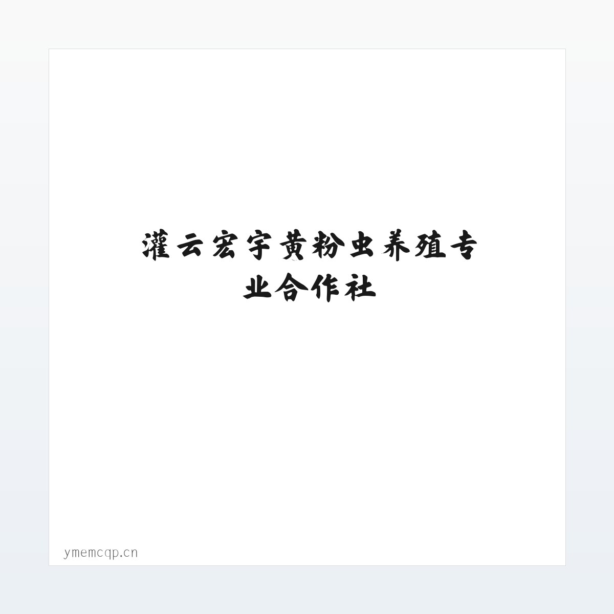 灌云宏宇黄粉虫养殖专业合作社 方图