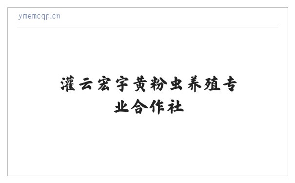 灌云宏宇黄粉虫养殖专业合作社 缩略图